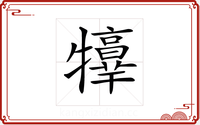 𤜃 𤜃