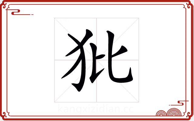 𤜻 𤜻