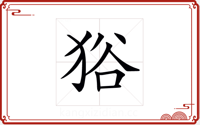 𤞞 𤞞