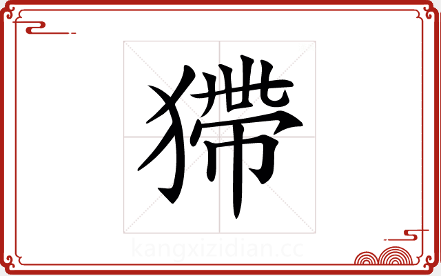 𤠹