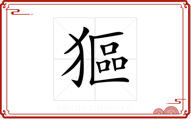 𤠾 𤠾