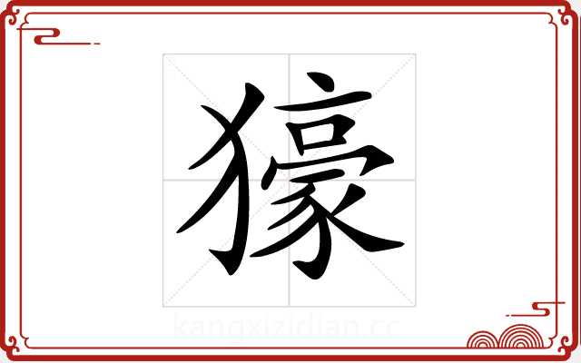 𤢭