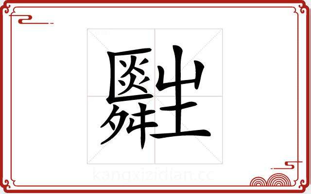 𤰀 𤰀