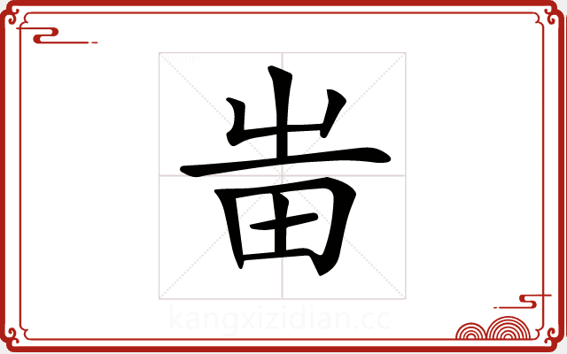 𤰫 𤰫
