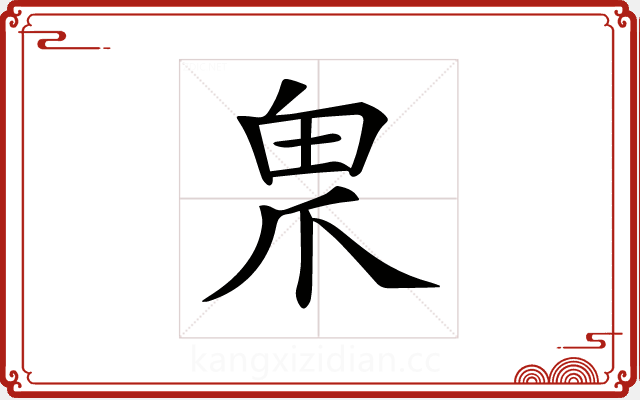 𤰲 𤰲