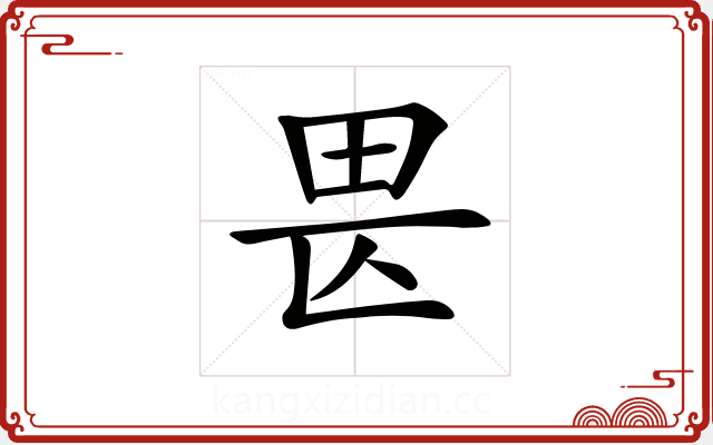 𤰵 𤰵