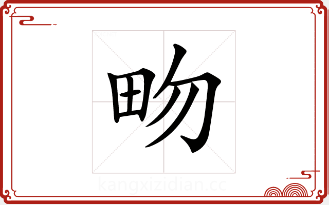 𤰿 𤰿