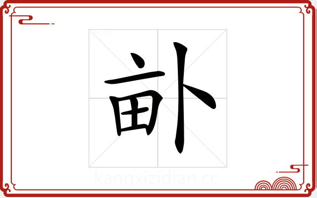 𤱈 𤱈