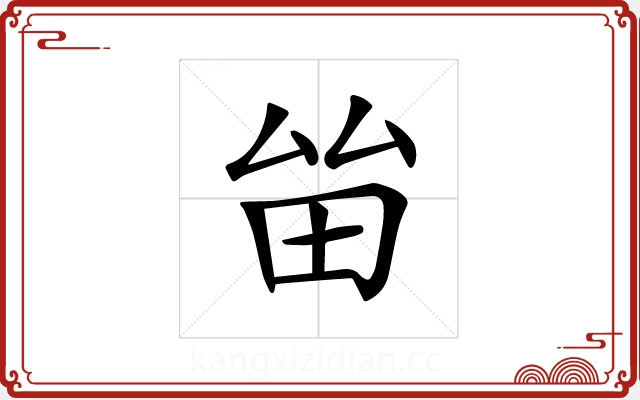 𤱊 𤱊