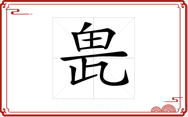 𤱖 𤱖
