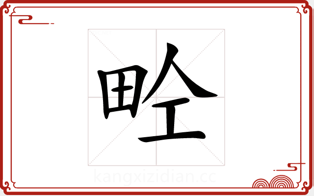 𤱝 𤱝