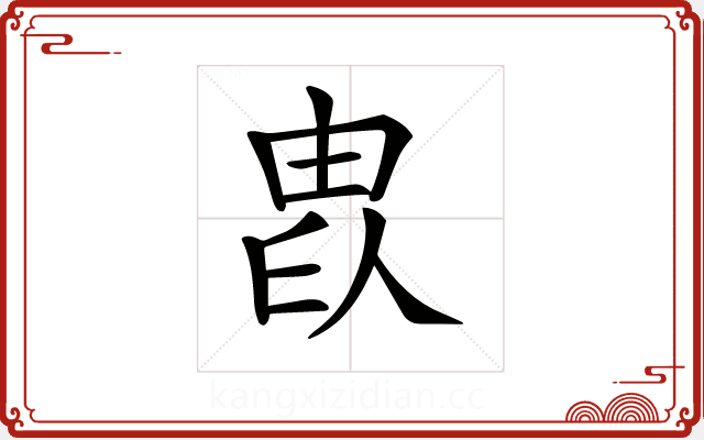 𤱫 𤱫