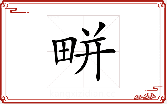𤲒 𤲒