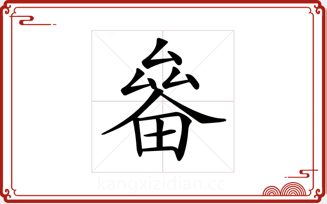 𤲛 𤲛
