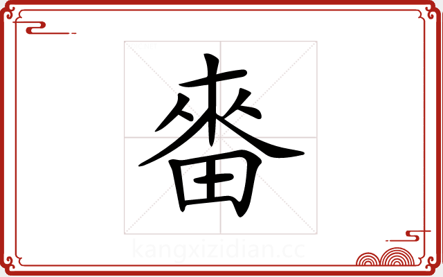 𤲝 𤲝