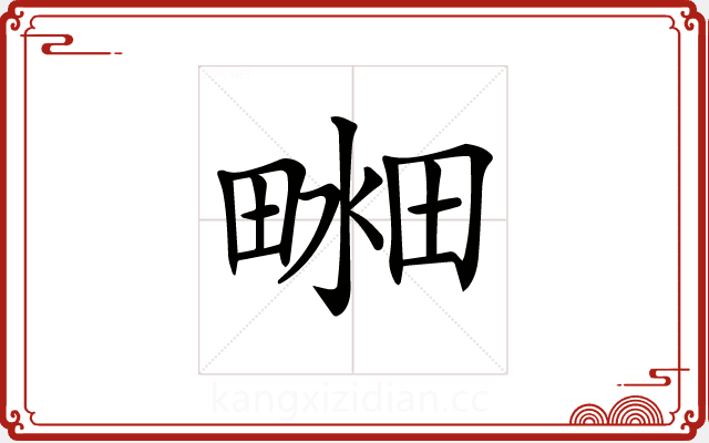 𤲴 𤲴