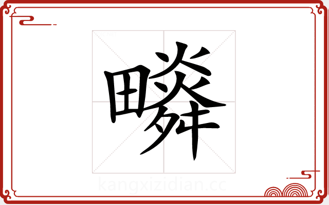 𤳩 𤳩