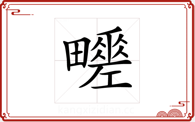 𤳶 𤳶