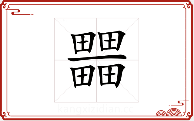 𤳹 𤳹