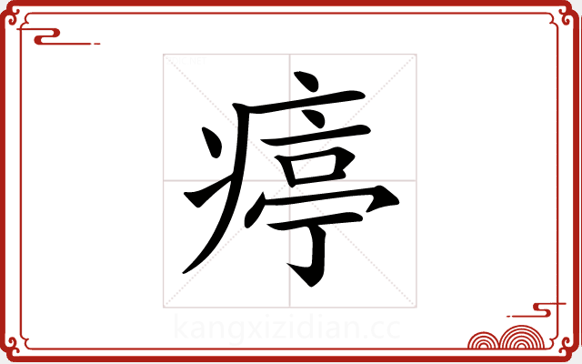 𤸥 𤸥