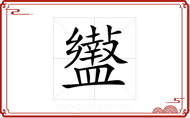 𥃍 𥃍