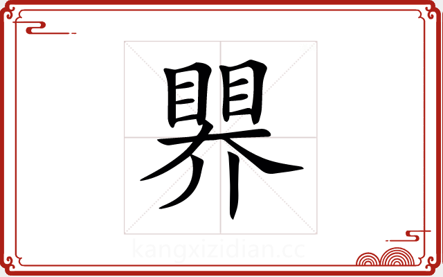 𥉁 𥉁