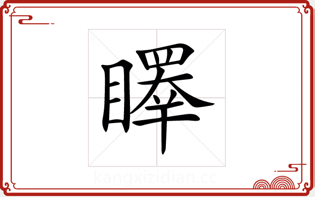 𥋭 𥋭