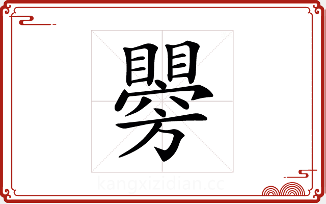 𥌂 𥌂