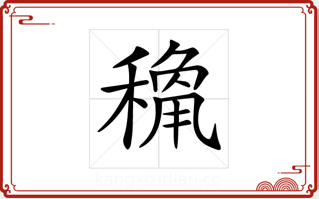 𥡾 𥡾