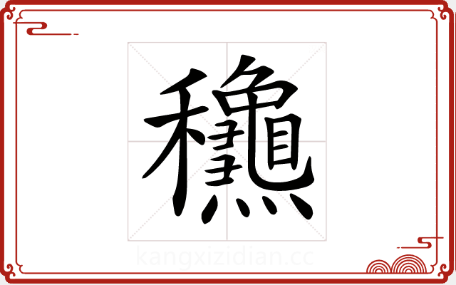 𥤛 𥤛