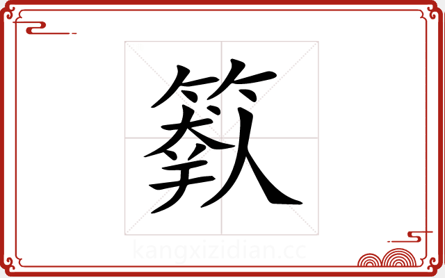 𥲩 𥲩