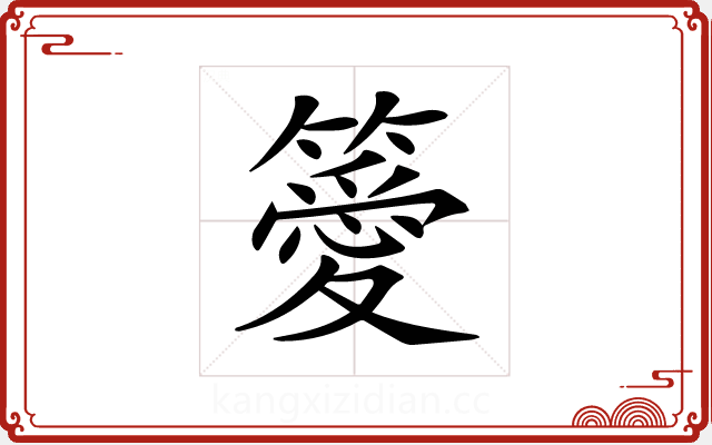 𥴨 𥴨