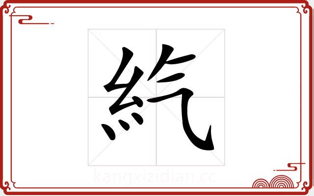 𥾨 𥾨