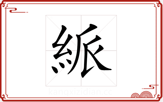 𥿯 𥿯
