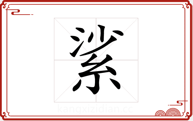 𦀟