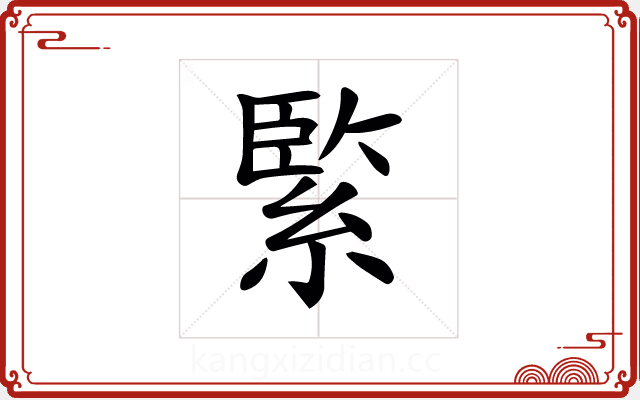 𦂳 𦂳