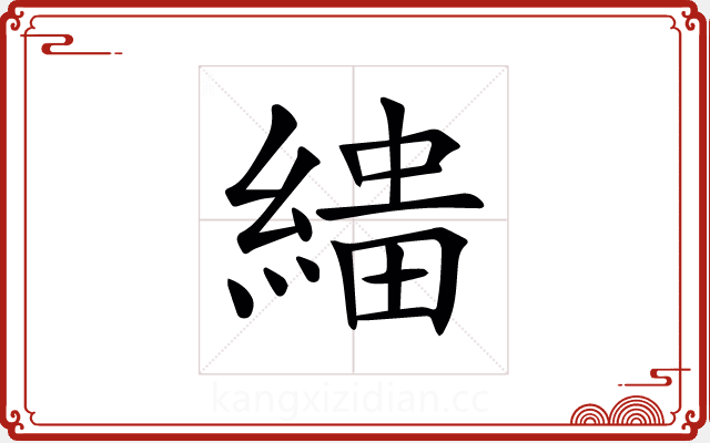 𦃠