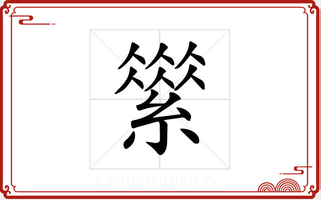 𦅪 𦅪