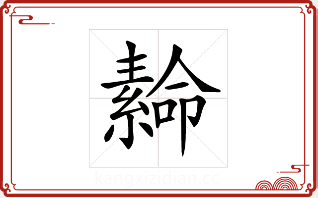 𦅫 𦅫