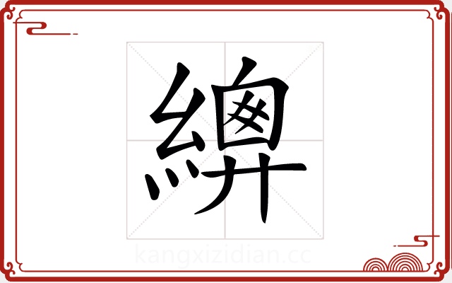𦅳 𦅳