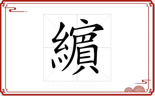 𦆯 𦆯