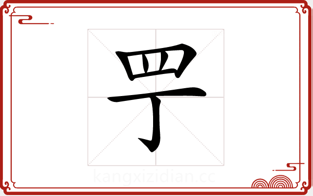 𦉬 𦉬