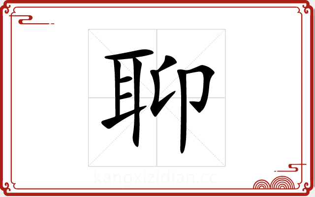 𦕅 𦕅