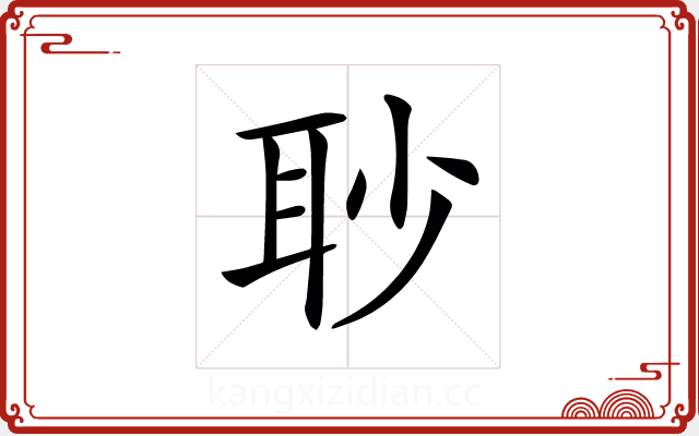 𦕈 𦕈