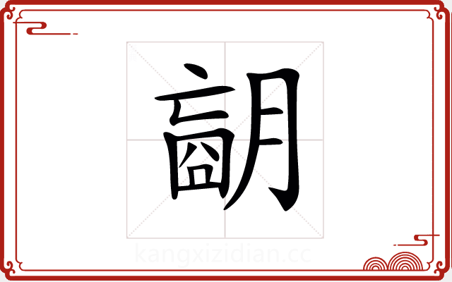 𦟁 𦟁