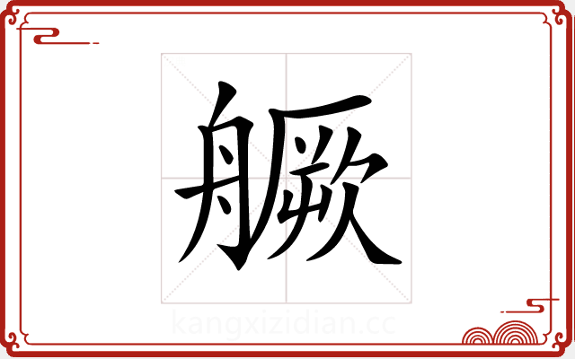 𦪘 𦪘