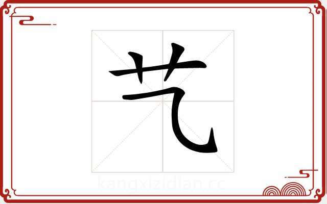 𦫴 𦫴