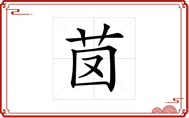 𦭁