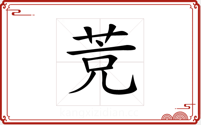 𦯇