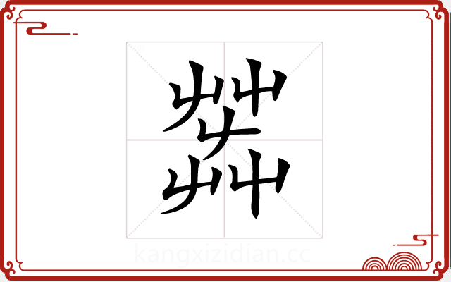 𦱠 𦱠